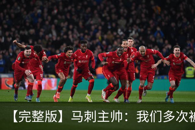 【完整版】马刺主帅：我们多次被逆转 配不上这些比赛的胜利