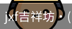 jxf官网